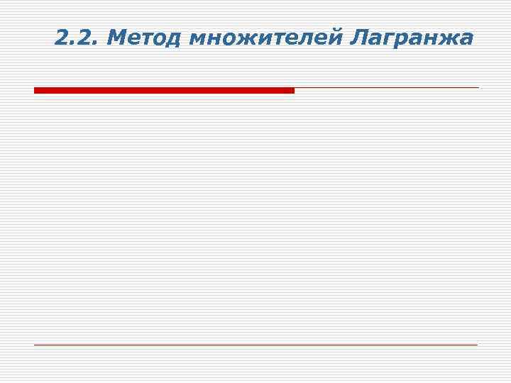 Метод множителей лагранжа в excel