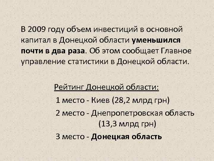В 2009 году объем инвестиций в основной капитал в Донецкой области уменьшился почти в