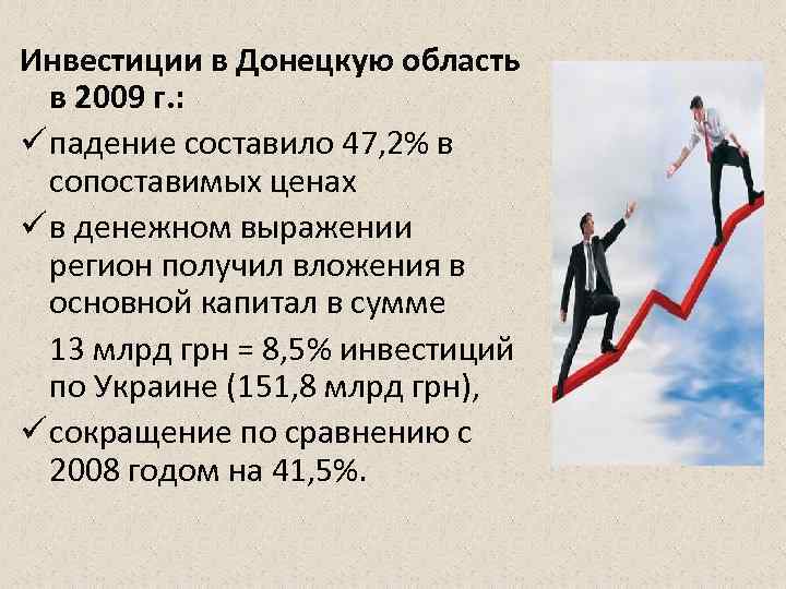 Инвестиции в Донецкую область  в 2009 г. : ü падение составило 47, 2%
