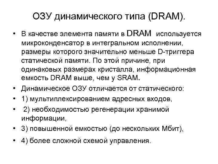  ОЗУ динамического типа (DRAM).  • В качестве элемента памяти в DRAM используется