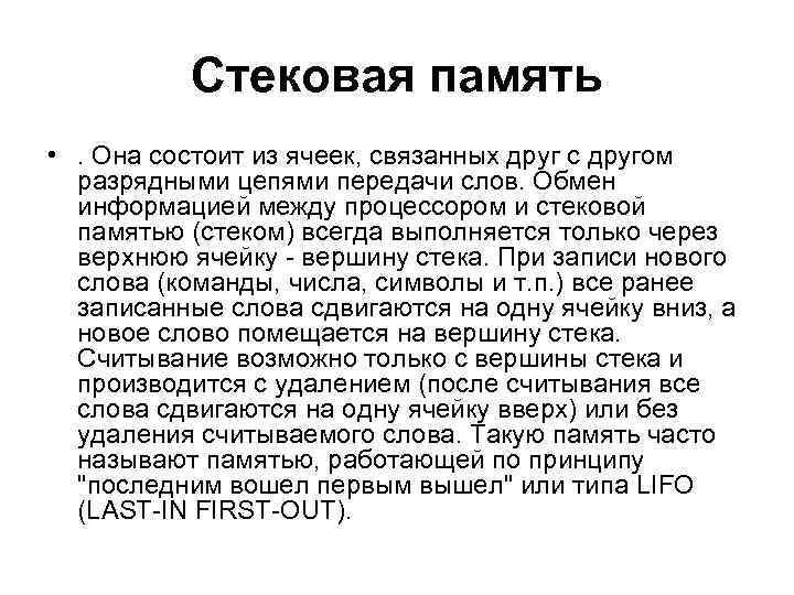    Стековая память • . Она состоит из ячеек, связанных друг с