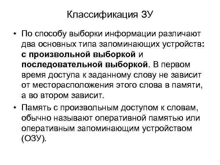   Классификация ЗУ • По способу выборки информации различают  два основных типа
