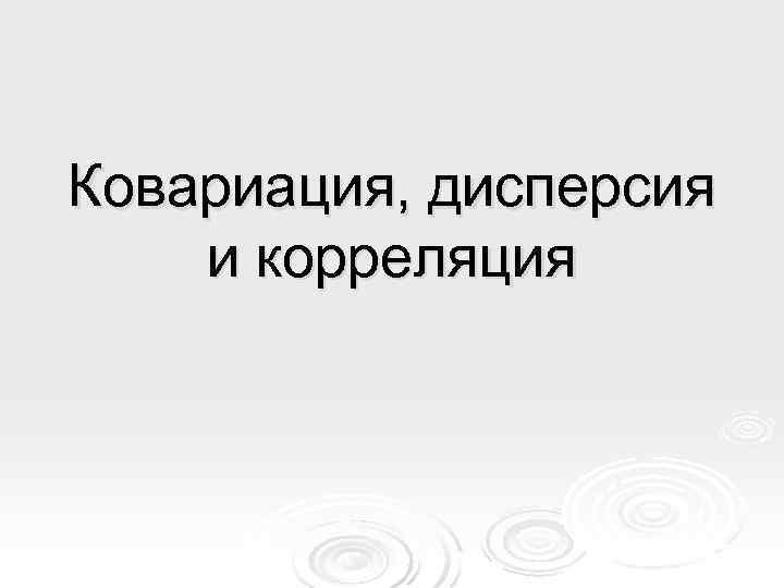 Ковариация, дисперсия и корреляция 