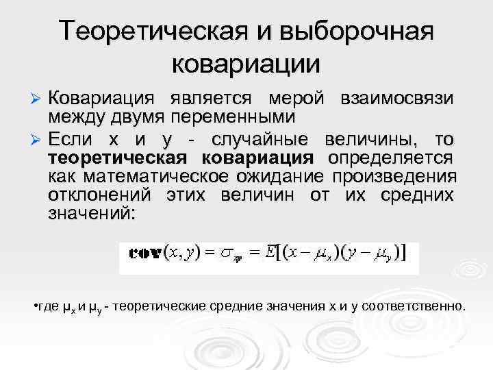   Теоретическая и выборочная   ковариации Ø Ковариация является мерой взаимосвязи 