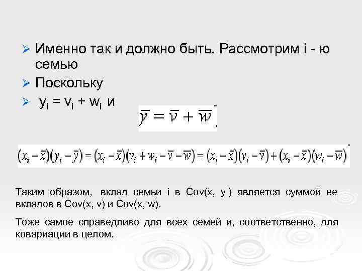  Ø Именно так и должно быть. Рассмотрим i - ю  семью Ø