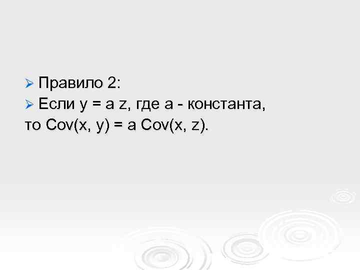 Ø Правило 2: Ø Если y = a z, где a - константа, то