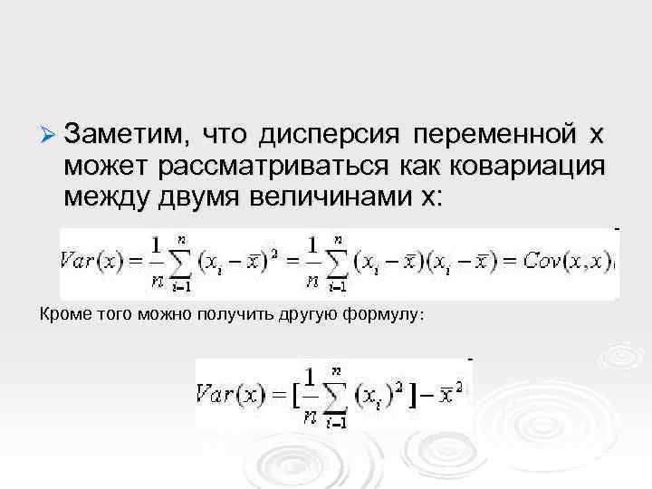 Ø Заметим, что дисперсия переменной x  может рассматриваться как ковариация  между двумя