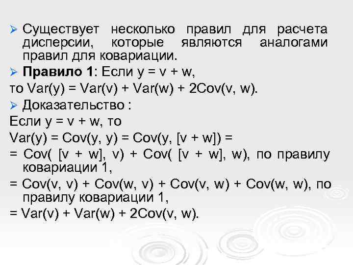 Ø Существует несколько правил для расчета  дисперсии, которые являются аналогами  правил для
