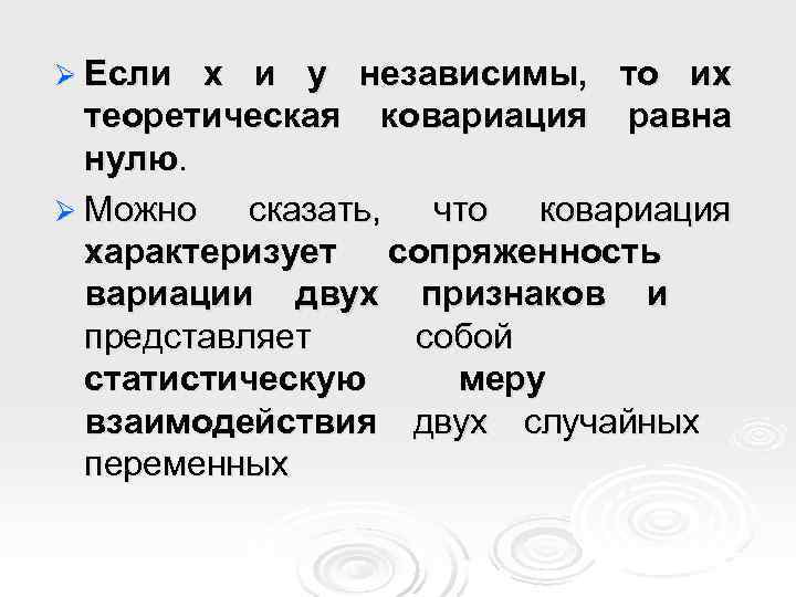Ø Если x и y независимы, то их  теоретическая ковариация равна  нулю.