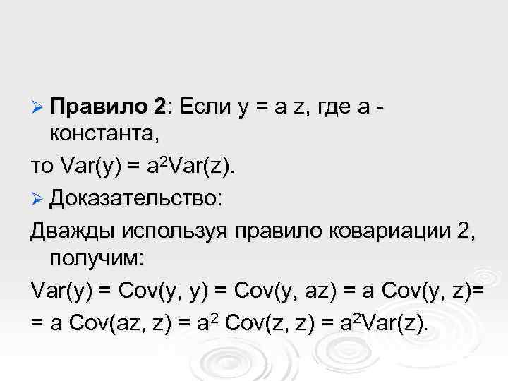 Ø Правило 2: Если y = a z, где a -  константа, то