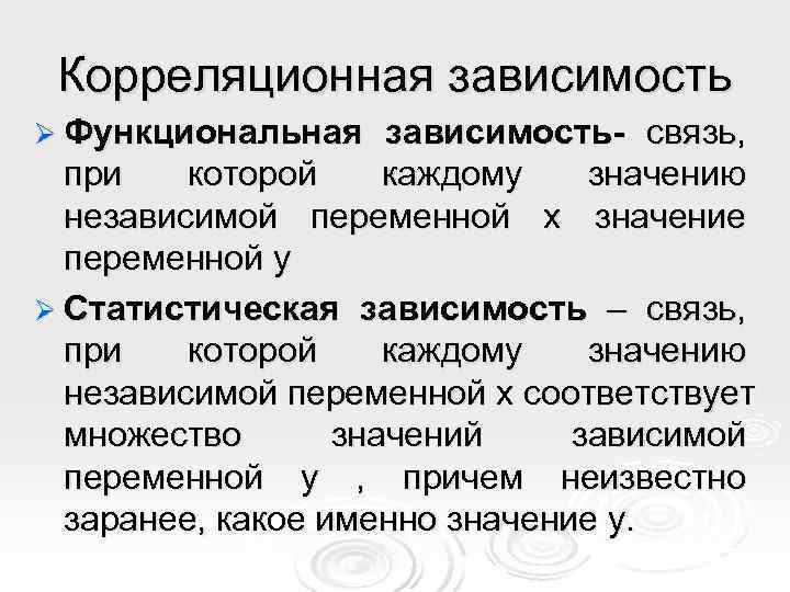  Корреляционная зависимость Ø Функциональная зависимость- связь,  при  которой каждому  значению