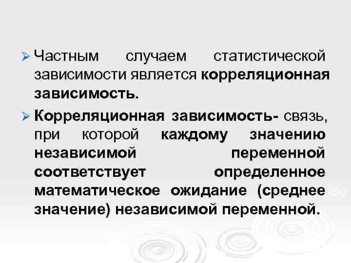Ø Частным  случаем статистической  зависимости является корреляционная  зависимость. Ø Корреляционная зависимость-