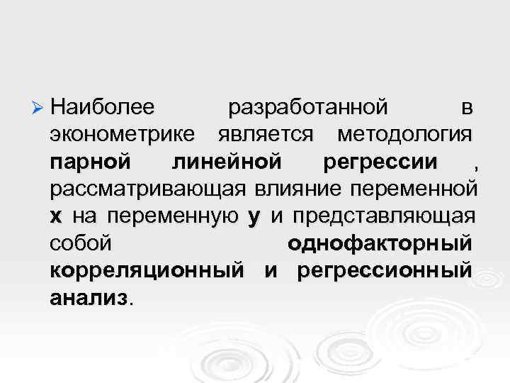 Ø Наиболее разработанной в эконометрике является методология парной  линейной  регрессии  ,
