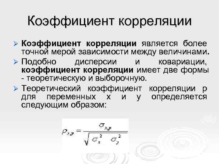   Коэффициент корреляции Ø Коэффициент корреляции является более  точной мерой зависимости между