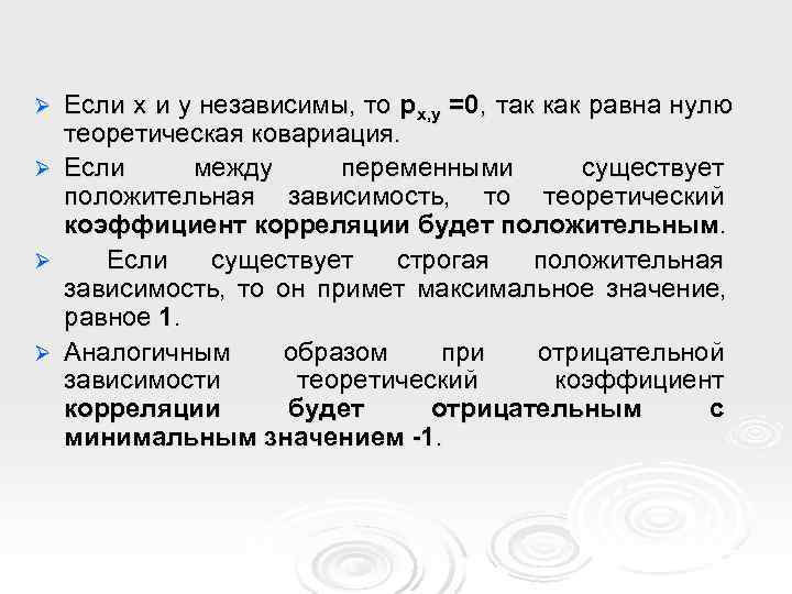Ø  Если x и y независимы, то p x, y =0 , так