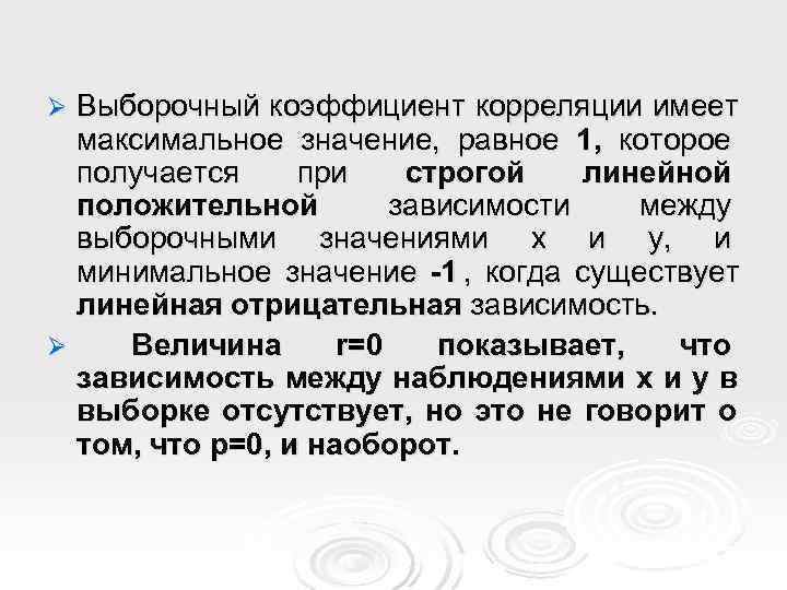 Ø Выборочный коэффициент корреляции имеет  максимальное значение, равное 1, которое  получается при