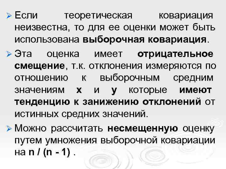 Ø Если   теоретическая  ковариация  неизвестна, то для ее оценки может