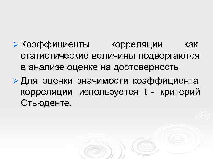 Ø Коэффициенты  корреляции как  статистические величины подвергаются  в анализе оценке на