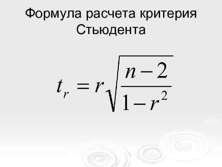 Формула расчета критерия  Стьюдента 