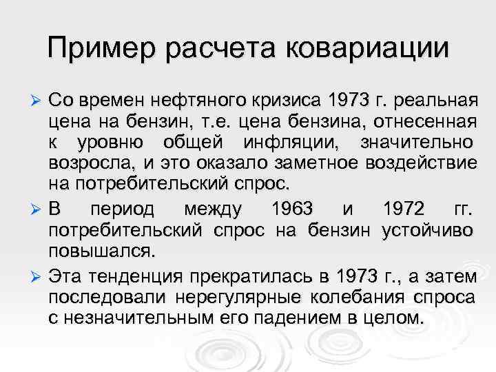   Пример расчета ковариации Ø Cо времен нефтяного кризиса 1973 г. реальная 