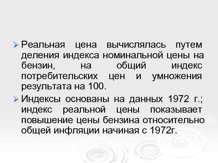 Ø Реальная  цена вычислялась путем  деления индекса номинальной цены на  бензин,