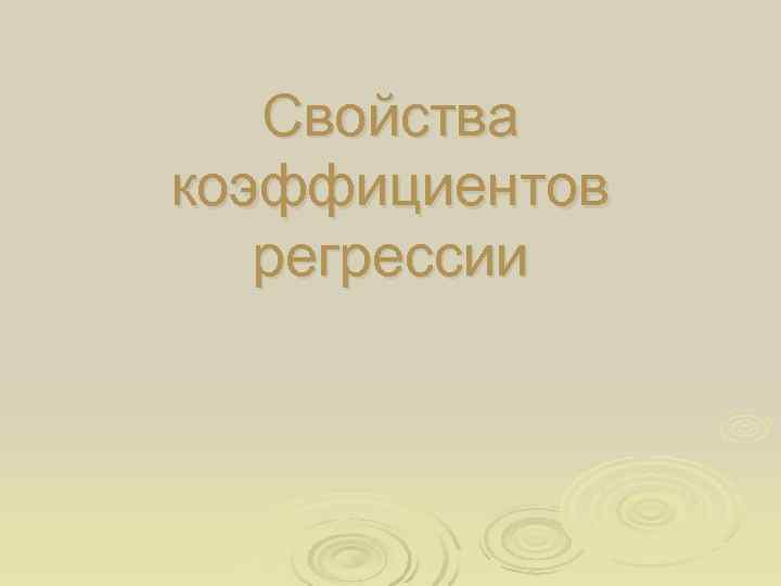   Свойства коэффициентов  регрессии 