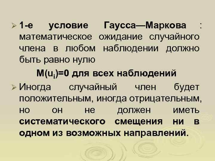 Ø 1 -е  условие  Гаусса—Маркова :  математическое ожидание случайного  члена
