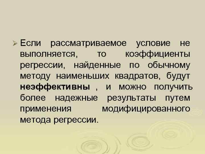 Ø Если рассматриваемое условие не выполняется, то  коэффициенты регрессии, найденные по обычному методу