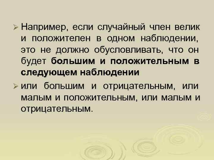 Ø Например, если случайный член велик  и положителен в одном наблюдении,  это