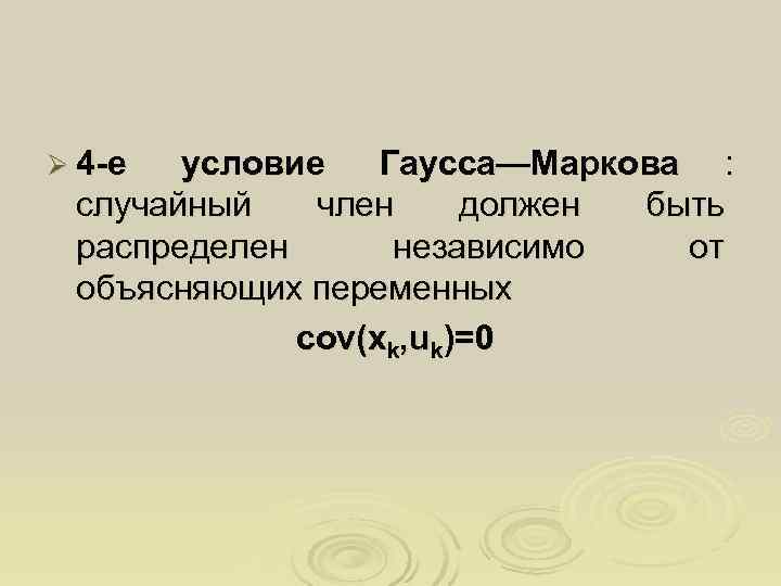Ø 4 -е условие  Гаусса—Маркова :  случайный  член должен быть распределен