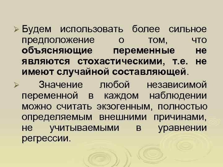 Ø Будем  использовать более сильное  предположение о  том, что  объясняющие