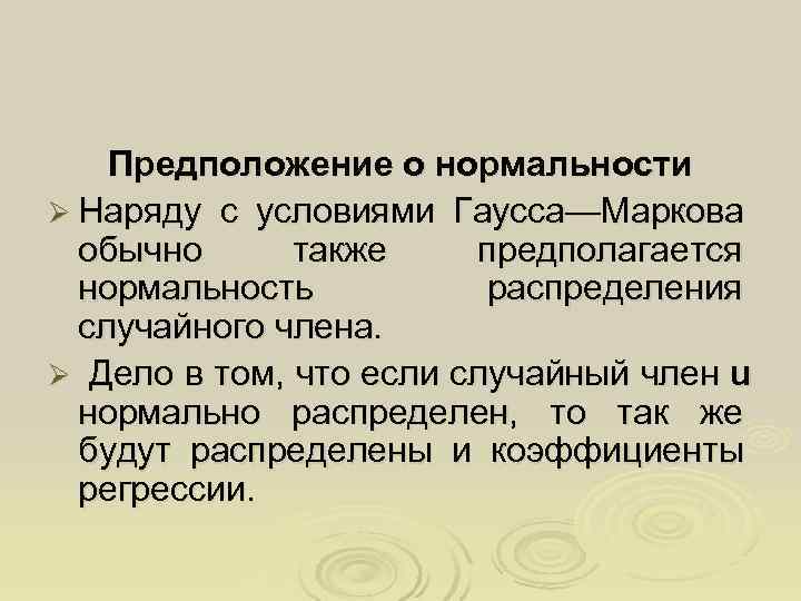   Предположение о нормальности Ø Наряду с условиями Гаусса—Маркова  обычно также предполагается