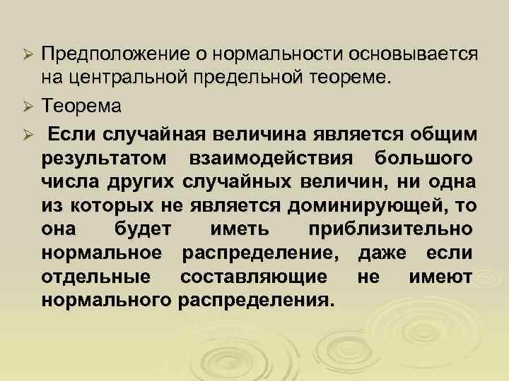 Ø Предположение о нормальности основывается  на центральной предельной теореме. Ø Теорема Ø Если