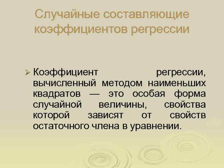  Случайные составляющие коэффициентов регрессии  Ø Коэффициент   регрессии,  вычисленный методом