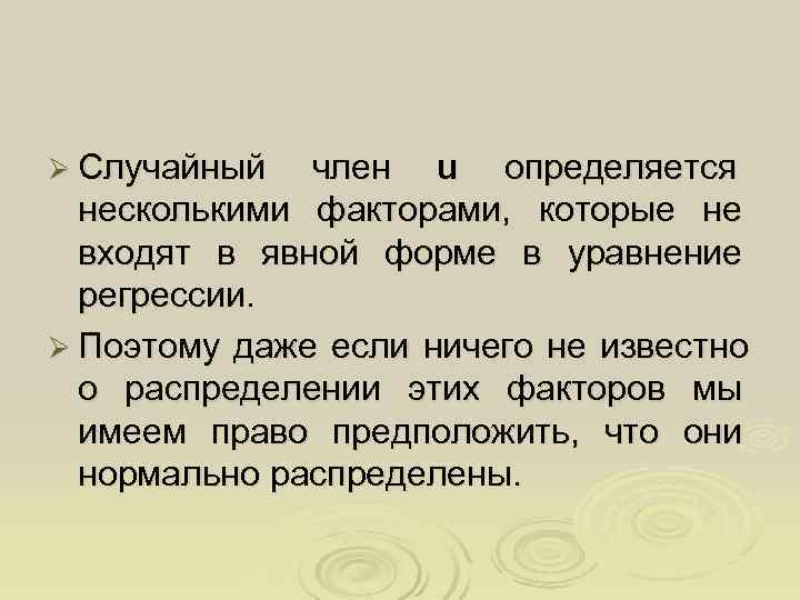 Ø Случайный  член u определяется  несколькими факторами, которые не  входят в