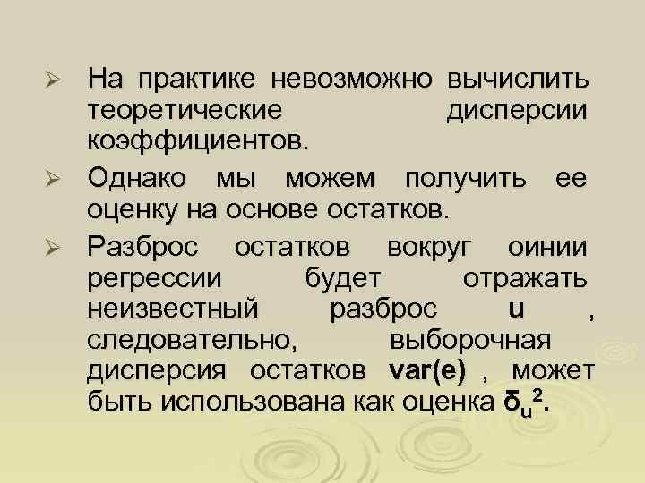 Ø На практике невозможно вычислить  теоретические   дисперсии  коэффициентов. Ø Однако