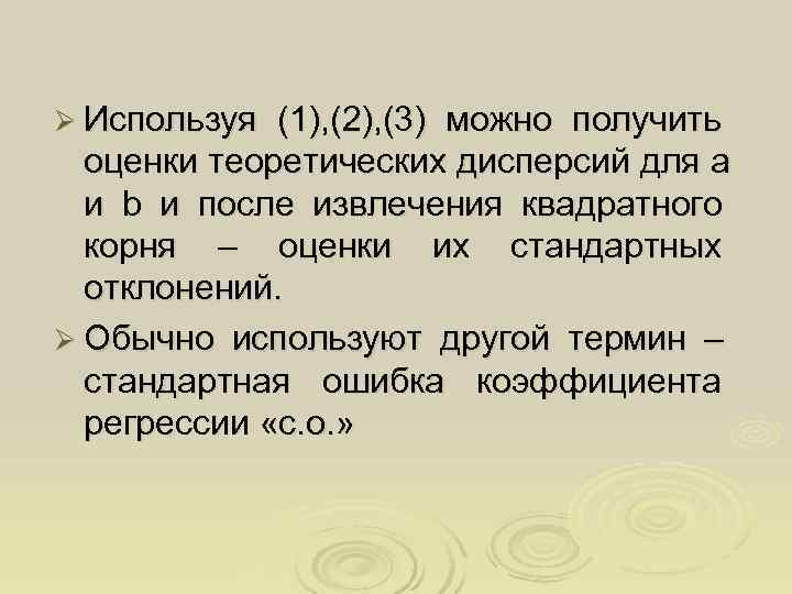 Ø Используя (1), (2), (3) можно получить  оценки теоретических дисперсий для a 