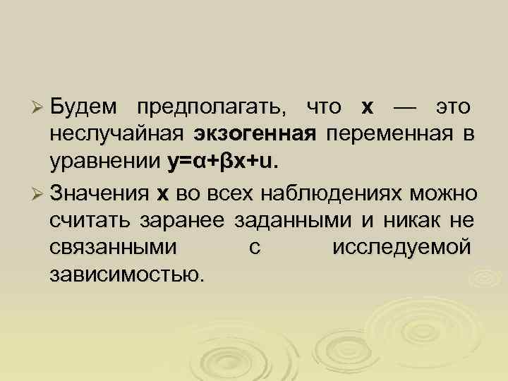 Ø Будем  предполагать, что х — это  неслучайная экзогенная переменная в 
