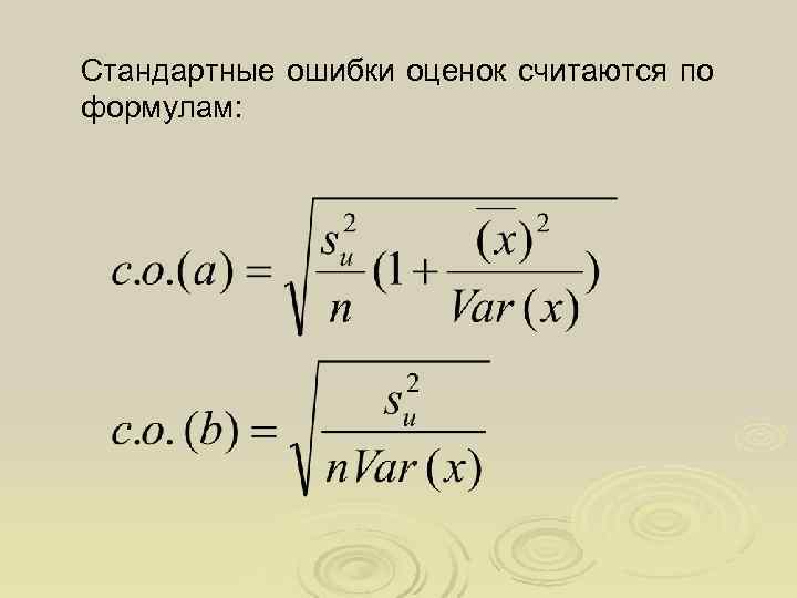 Стандартные ошибки оценок считаются по формулам: 