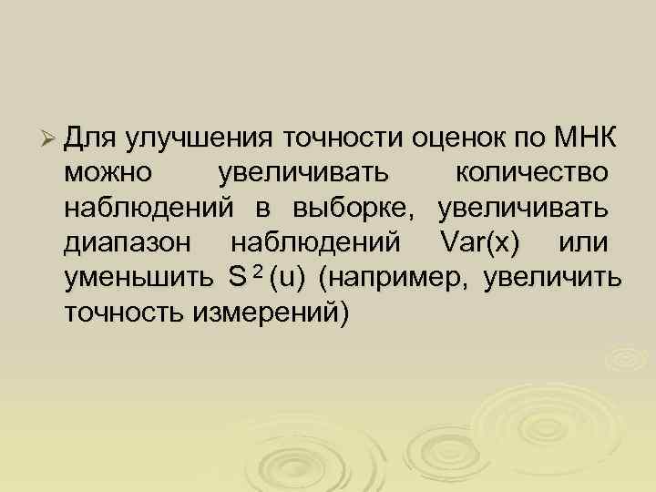 Ø Для улучшения точности оценок по МНК можно увеличивать количество наблюдений в выборке, увеличивать