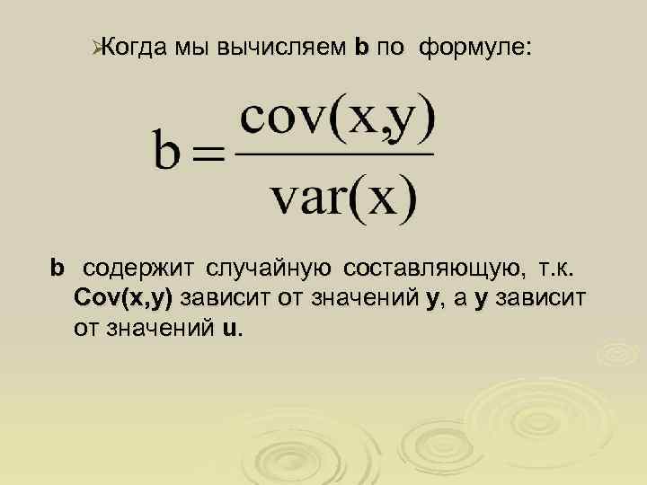   ØКогда мы вычисляем  b по формуле: b содержит случайную составляющую, т.