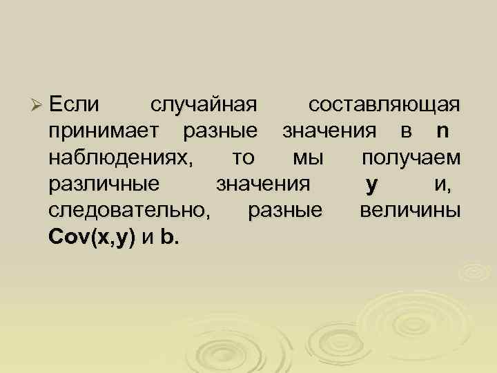 Ø Если случайная составляющая принимает разные значения в n наблюдениях,  то  мы
