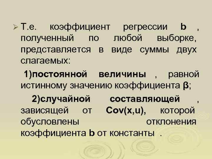Ø Т. е.  коэффициент регрессии b ,  полученный  по  любой