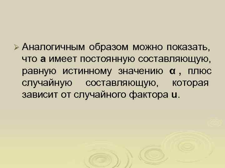 Ø Аналогичным образом можно показать,  что a имеет постоянную составляющую,  равную истинному