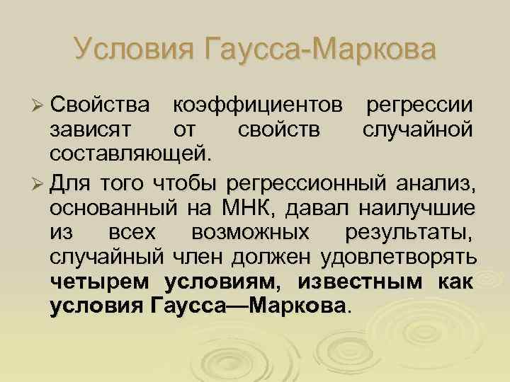   Условия Гаусса-Маркова Ø Свойства  коэффициентов регрессии  зависят  от 