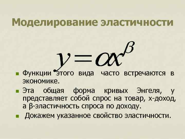 Моделирование эластичности  n  Функции этого вида часто встречаются в   