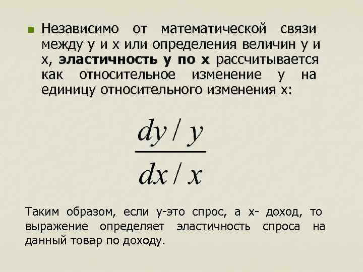 n  Независимо от математической связи между y и x или определения величин y
