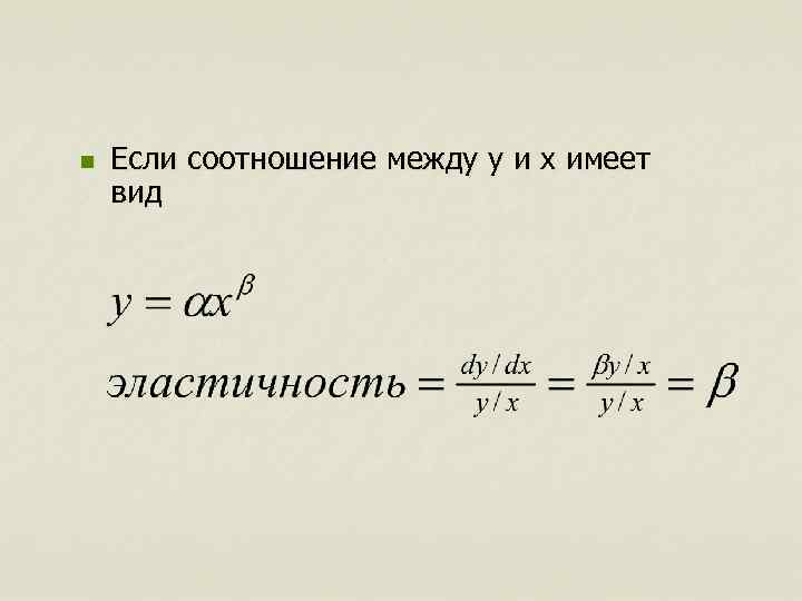 n  Если соотношение между y и x имеет вид 