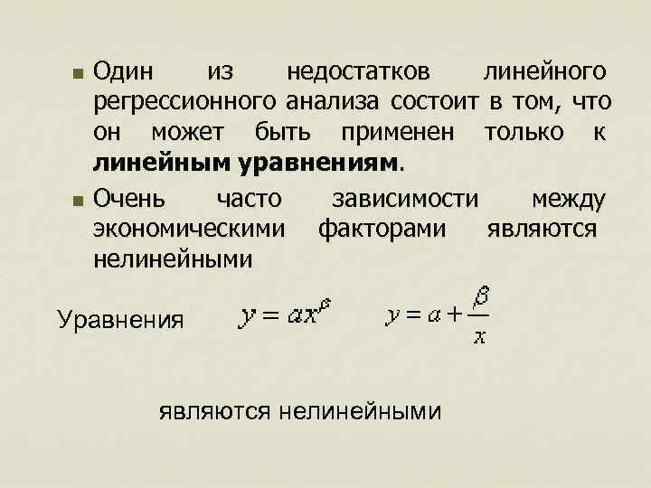  n Один из недостатков линейного регрессионного анализа состоит в том,  что он