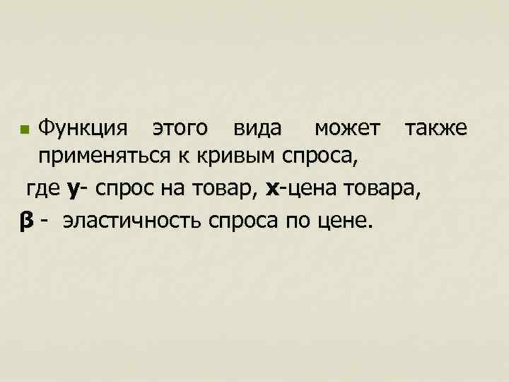 n Функция этого вида может также      применяться к кривым